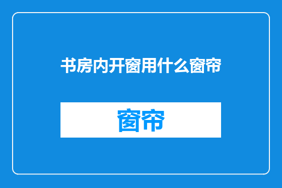 书房内开窗用什么窗帘