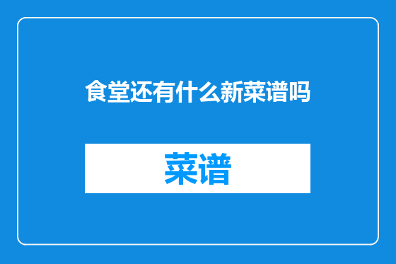 食堂还有什么新菜谱吗
