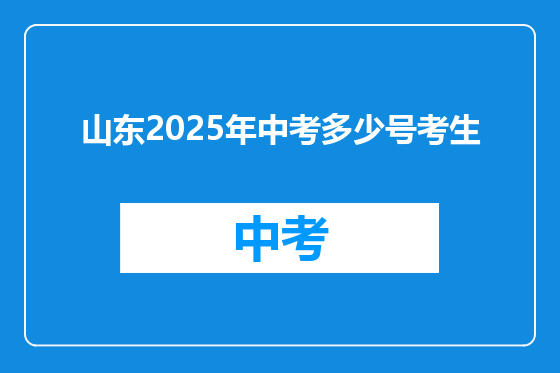 山东2025年中考多少号考生