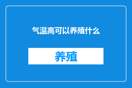 气温高可以养殖什么