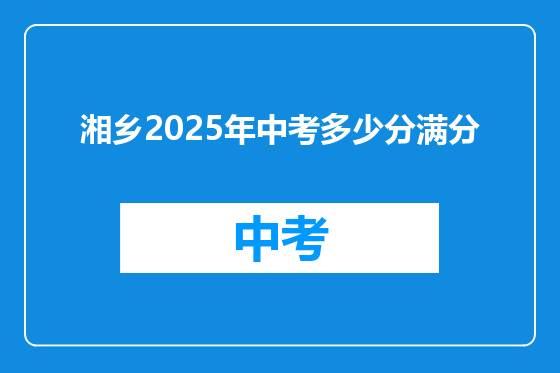 湘乡2025年中考多少分满分