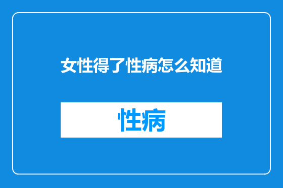 女性得了性病怎么知道