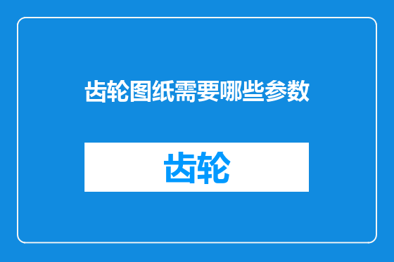 齿轮图纸需要哪些参数