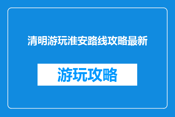 清明游玩淮安路线攻略最新