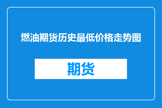 燃油期货历史最低价格走势图