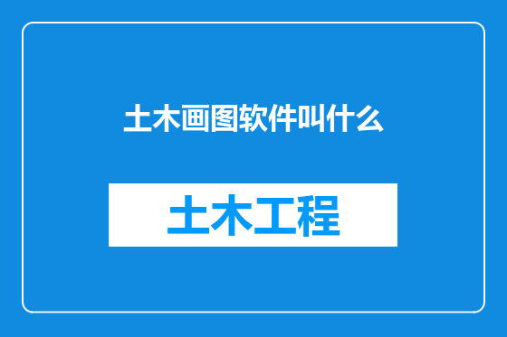土木画图软件叫什么