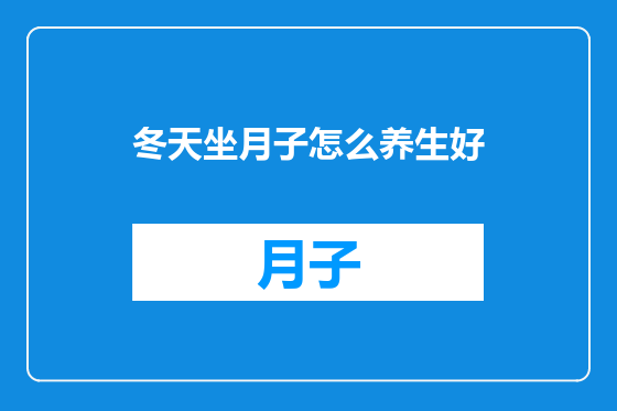 冬天坐月子怎么养生好