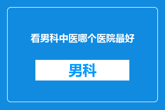 看男科中医哪个医院最好