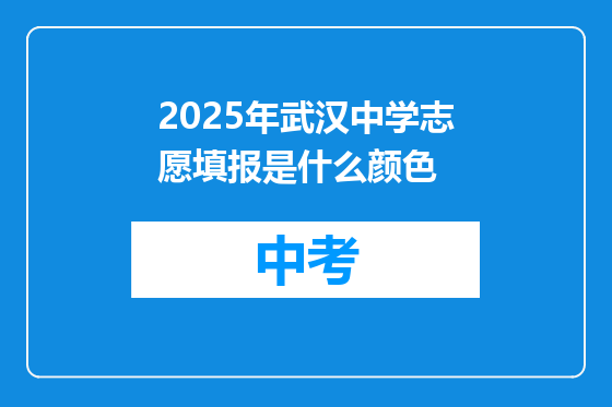 2025年武汉中学志愿填报是什么颜色