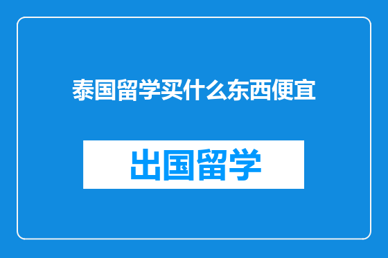 泰国留学买什么东西便宜