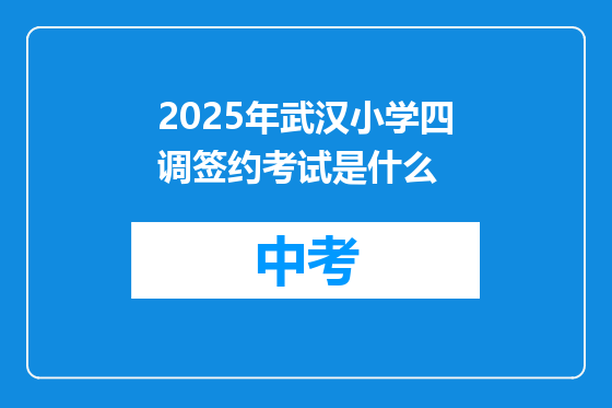 2025年武汉小学四调签约考试是什么