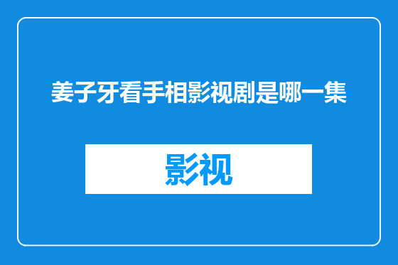 姜子牙看手相影视剧是哪一集