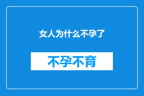 女人为什么不孕了
