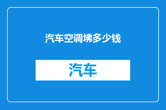 汽车空调坲多少钱