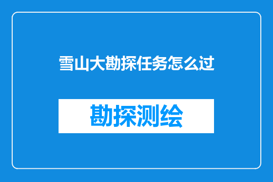 雪山大勘探任务怎么过