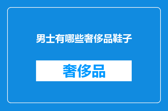 男士有哪些奢侈品鞋子