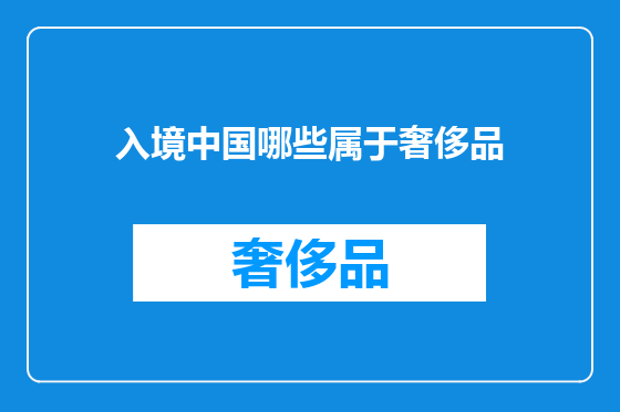 入境中国哪些属于奢侈品