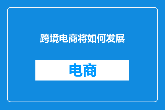 跨境电商将如何发展