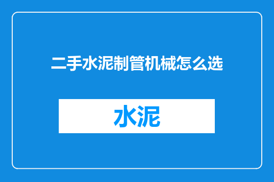 二手水泥制管机械怎么选