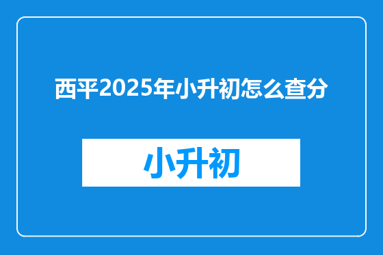 西平2025年小升初怎么查分