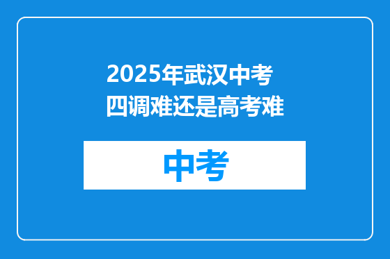 2025年武汉中考四调难还是高考难
