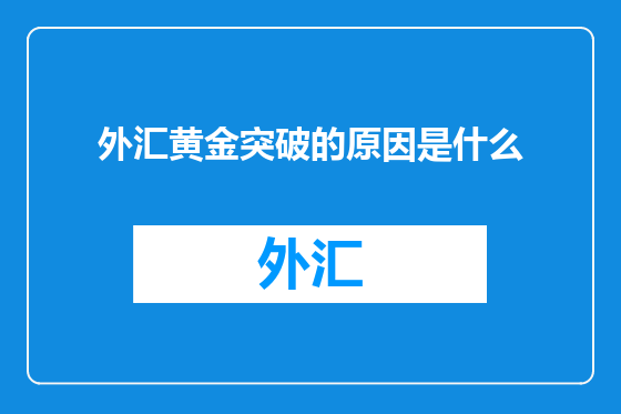 外汇黄金突破的原因是什么