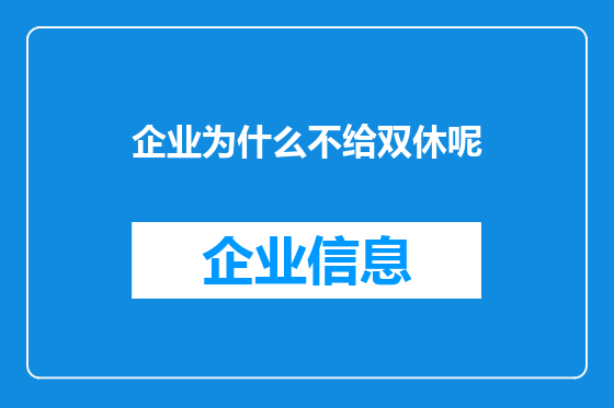 企业为什么不给双休呢