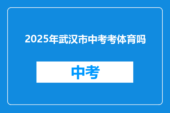 2025年武汉市中考考体育吗