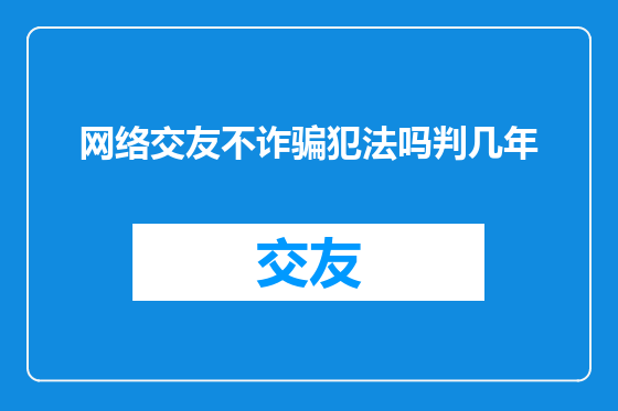 网络交友不诈骗犯法吗判几年