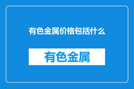 有色金属价格包括什么