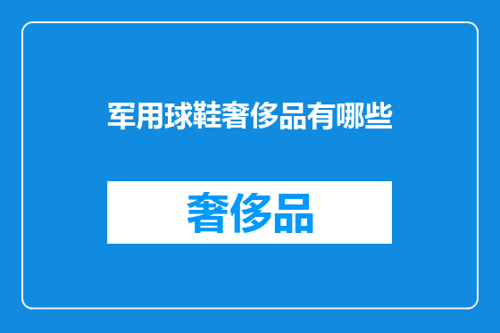 军用球鞋奢侈品有哪些