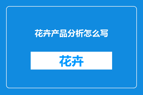 花卉产品分析怎么写