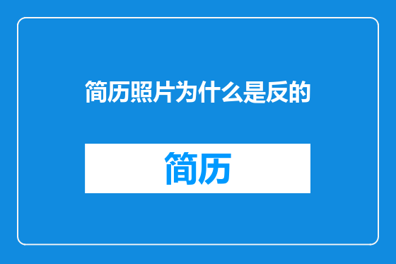 简历照片为什么是反的