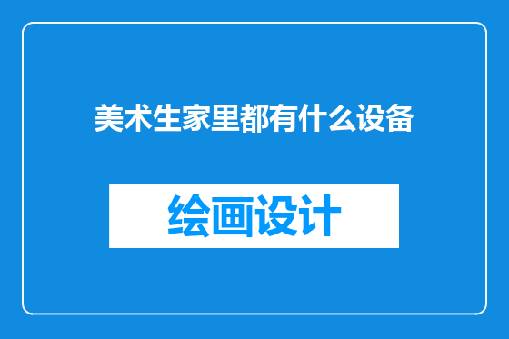 美术生家里都有什么设备