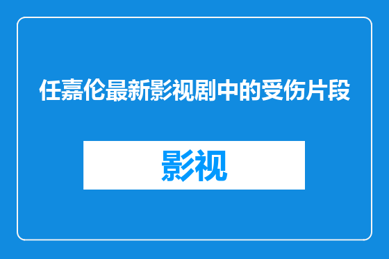 任嘉伦最新影视剧中的受伤片段