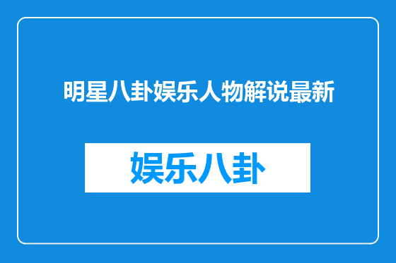 明星八卦娱乐人物解说最新