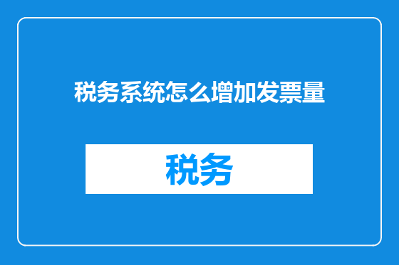 税务系统怎么增加发票量