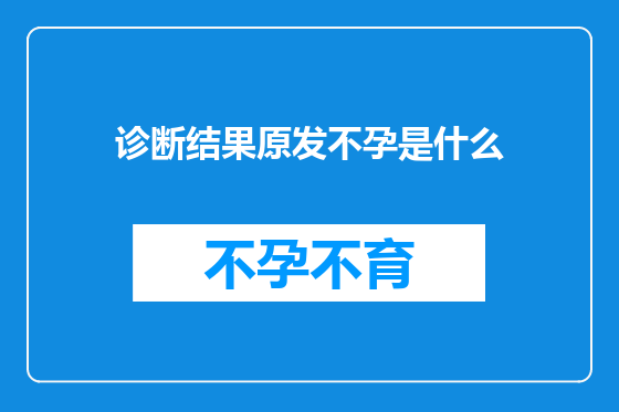 诊断结果原发不孕是什么
