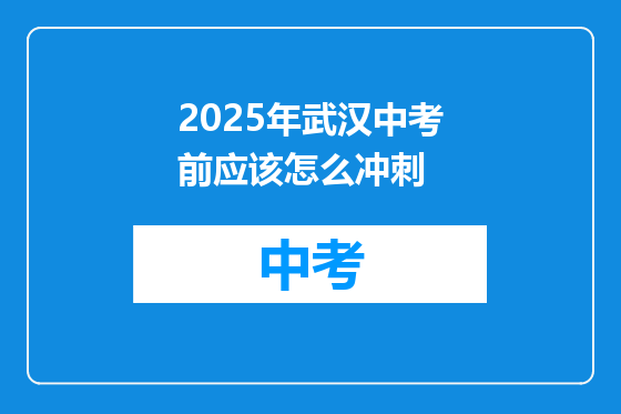 2025年武汉中考前应该怎么冲刺