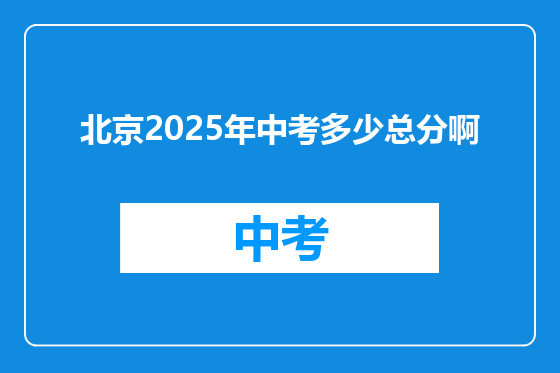 北京2025年中考多少总分啊