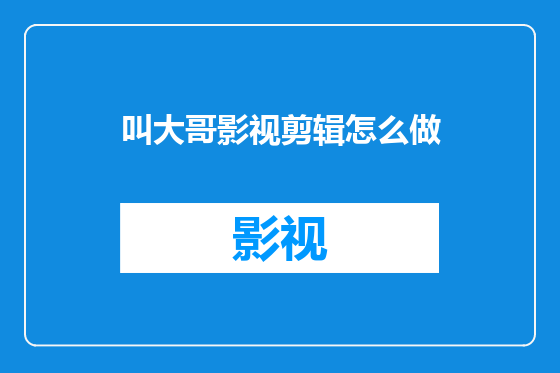 叫大哥影视剪辑怎么做