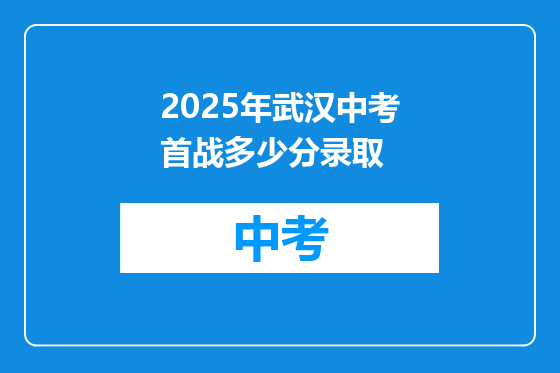 2025年武汉中考首战多少分录取