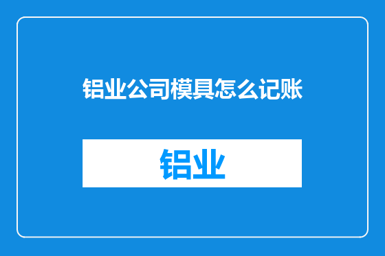 铝业公司模具怎么记账