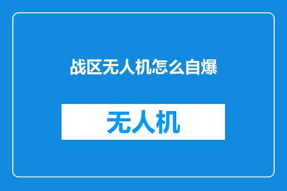 战区无人机怎么自爆