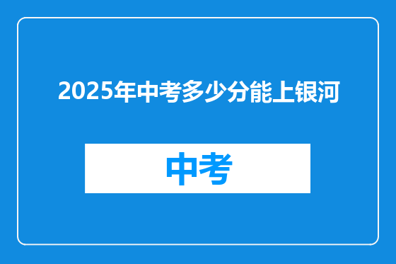 2025年中考多少分能上银河
