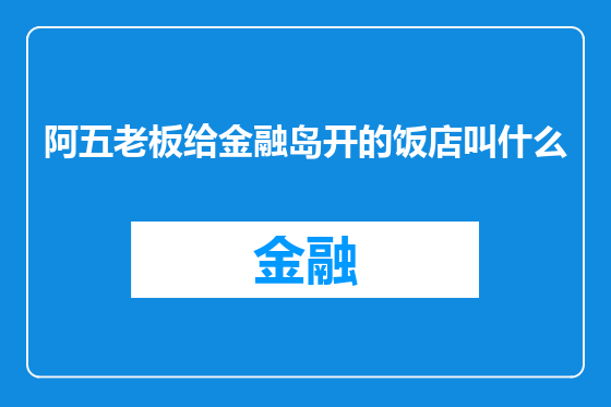 阿五老板给金融岛开的饭店叫什么