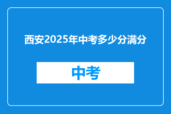 西安2025年中考多少分满分
