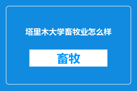 塔里木大学畜牧业怎么样