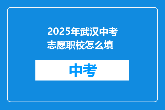 2025年武汉中考志愿职校怎么填