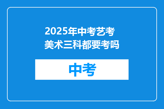 2025年中考艺考美术三科都要考吗